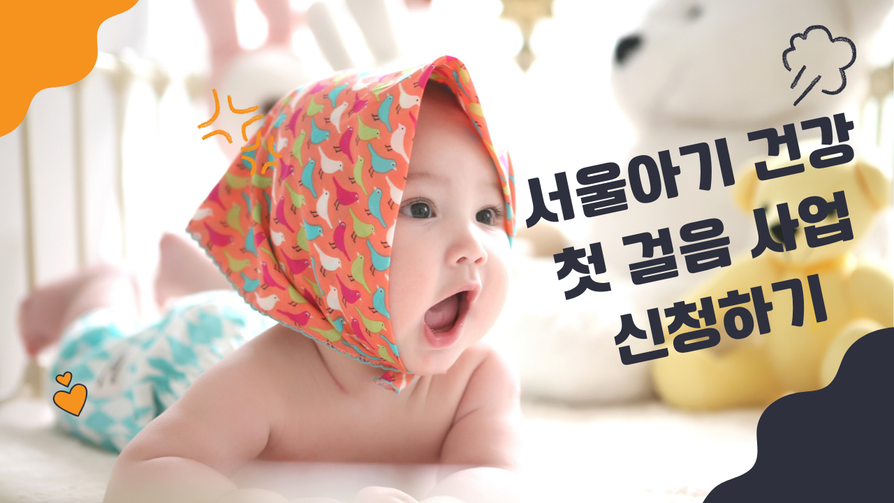 서울아기 건강 첫걸음 사업 신청하기