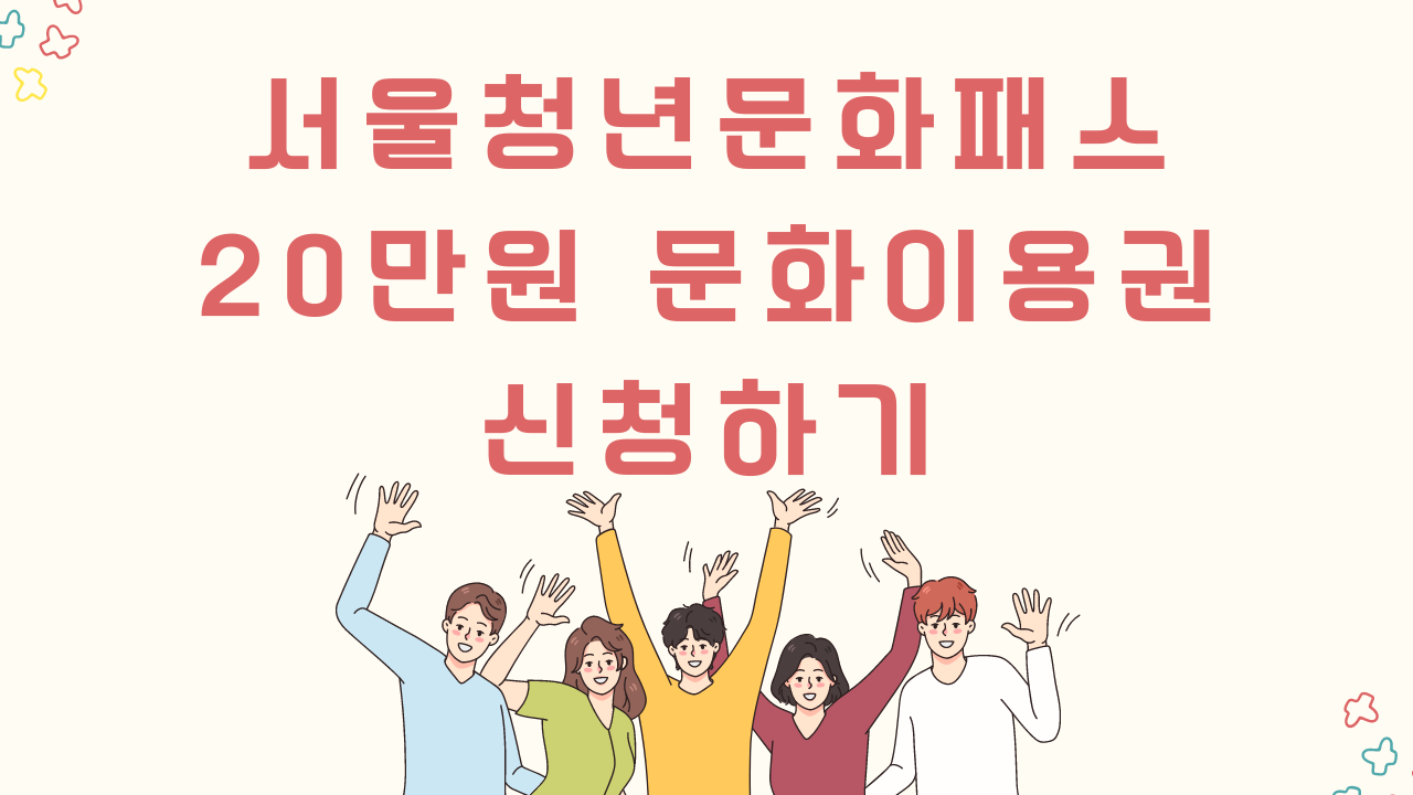 서울청년문화패스 사업 20만원 문화이용권 신청하기